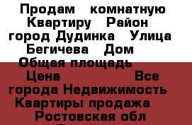 Продам 4 комнатную Квартиру › Район ­ город Дудинка › Улица ­ Бегичева › Дом ­ 8 › Общая площадь ­ 96 › Цена ­ 1 200 000 - Все города Недвижимость » Квартиры продажа   . Ростовская обл.,Батайск г.